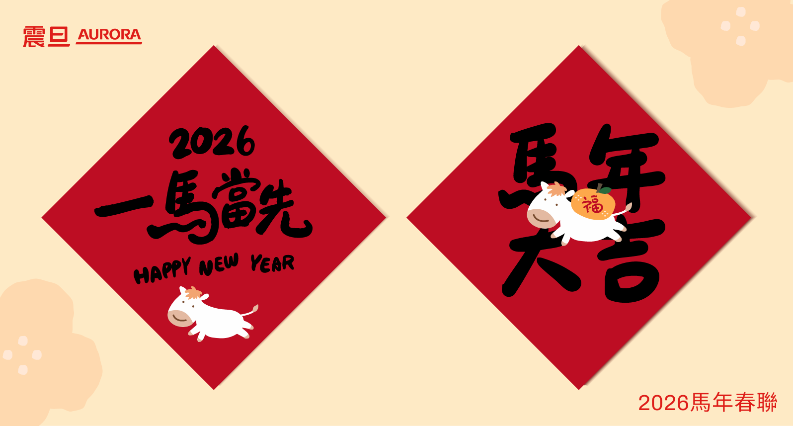 迎馬年必看｜用影印機自製超可愛2026馬年春聯，企業與家庭都適用