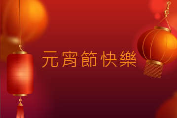 2026元宵節怎麼過？3種影印機打造辦公室元宵氛圍與燈會靈感