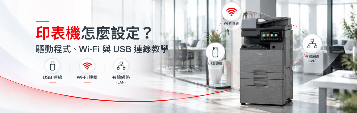 印表機怎麼設定?驅動程式、Wi-Fi與USB連線教學 印表機怎麼設定?驅動程式、Wi-Fi與USB連線教學