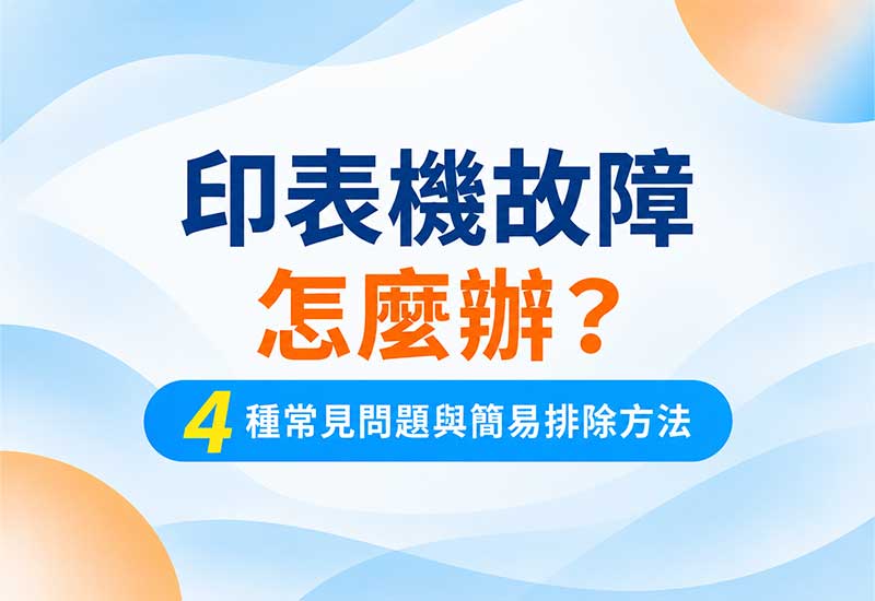 印表機故障怎麼辦？4種常見問題、排除方法與報修判斷
