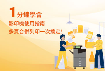 【1分鐘學會】影印機使用指南｜想節省紙張？多頁合併列印一次搞定！