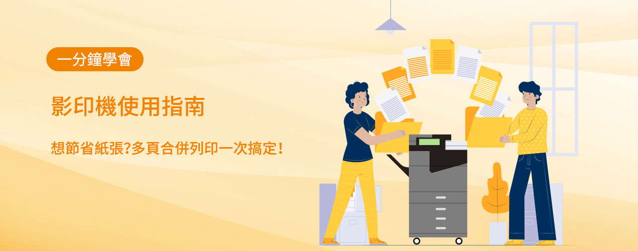 【1分鐘學會】影印機使用指南|想節省紙張?多頁合併列印一次搞定! 【1分鐘學會】影印機使用指南|想節省紙張?多頁合併列印一次搞定!