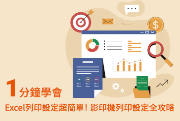 【1分鐘學會】Excel列印設定超簡單！影印機列印設定全攻略