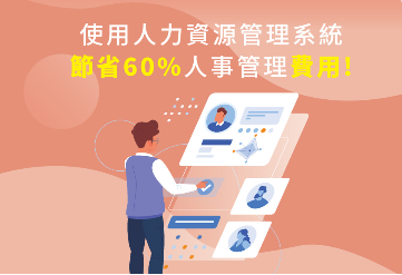 人資聊聊｜使用人力資源管理系統，節省至少60%人事管理費用