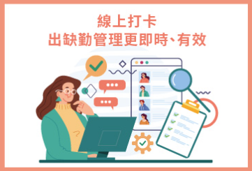 人資聊聊｜為什麼考勤管理推薦線上打卡，傳統打卡系統不好嗎？