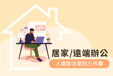 因應防疫，公司採取居家辦公、遠端辦公，人資該注意的三件事