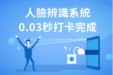 人臉辨識系統0.03秒打卡完成—差勤管理超簡單，門禁管理解決方案升級