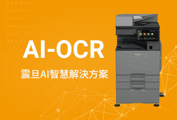 震旦「AI智慧解決方案」：流程自動化最高省80%工時