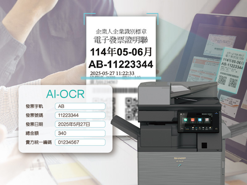 震旦推出「AI智慧解決方案」，整合AI-OCR實現單據與證件辨識自動化，提升工作效率。