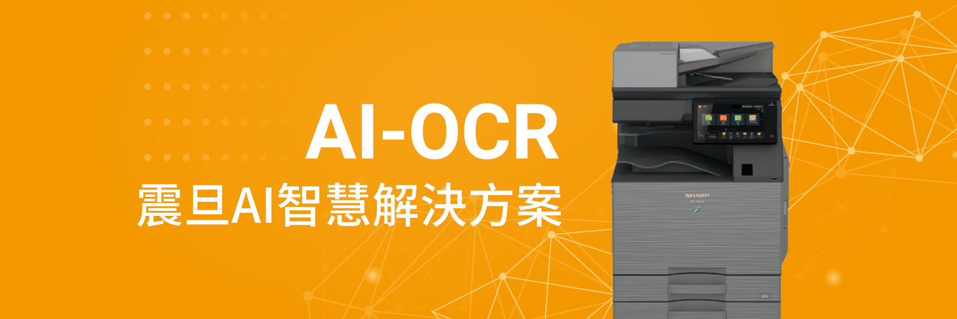 震旦「AI智慧解決方案」:流程自動化最高省80%工時 震旦「AI智慧解決方案」:流程自動化最高省80%工時