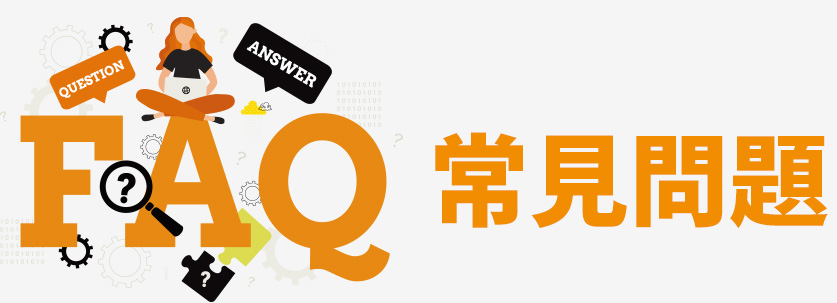 常見問題FAQ