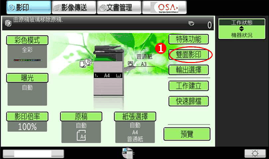 [ 影印 ] Q.如何雙面影印？雙面影印教學步驟