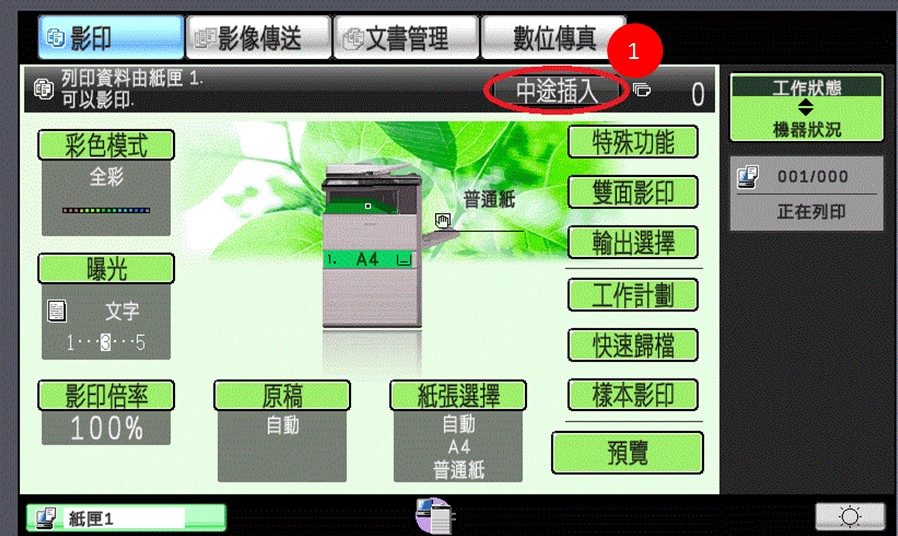 [ 影印 ] Q.有人在印大量文件時，如何急件插入影印