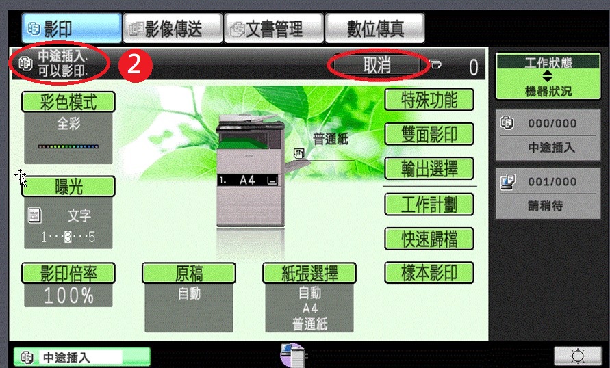 [ 影印 ] Q.有人在印大量文件時，如何急件插入影印