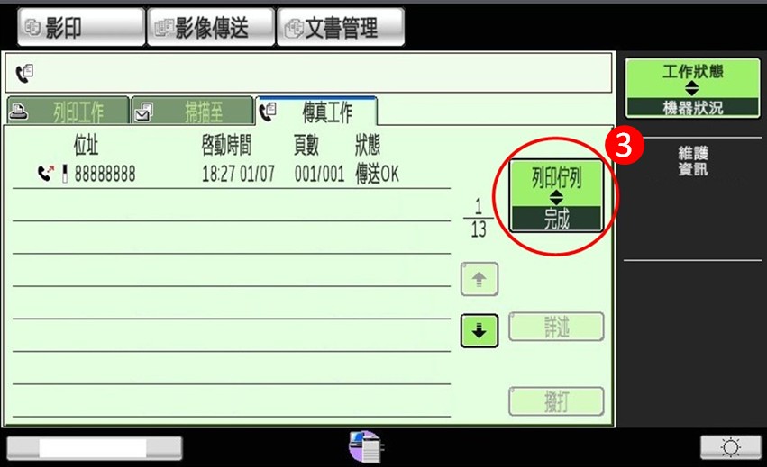 [ 傳真 ] Q.用影印機傳真，如何查詢是否有傳真成功