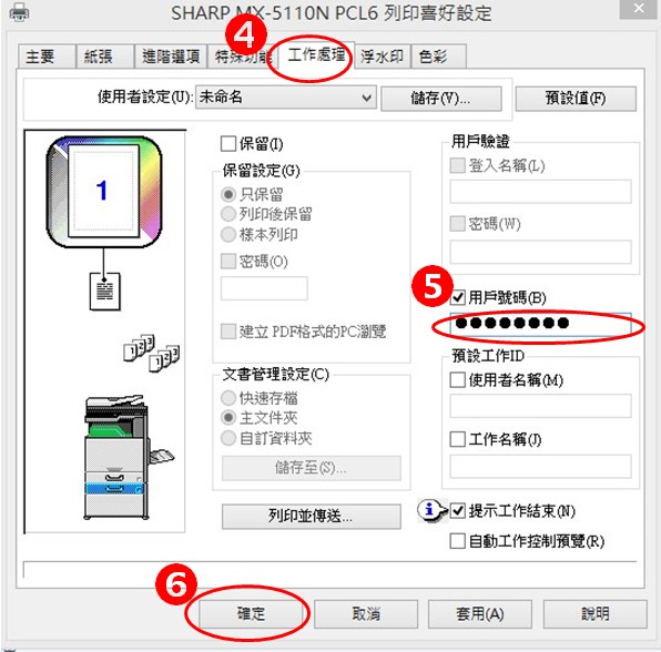 [ 列印 ] Ｑ.印表機設定列印控管：列印時需同時輸入帳號／密碼或只輸入密碼