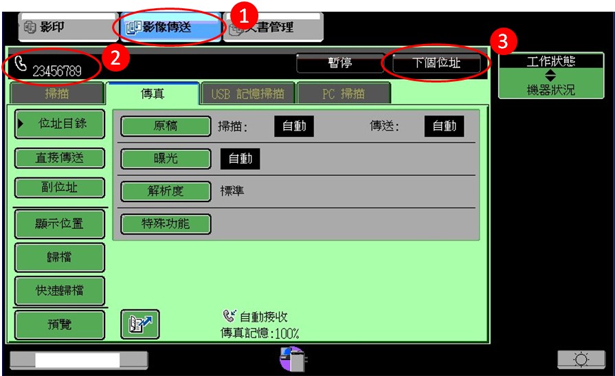 [ 傳真 ] Ｑ.事務機傳真操作－如何將傳真同時傳送給多位接收者？