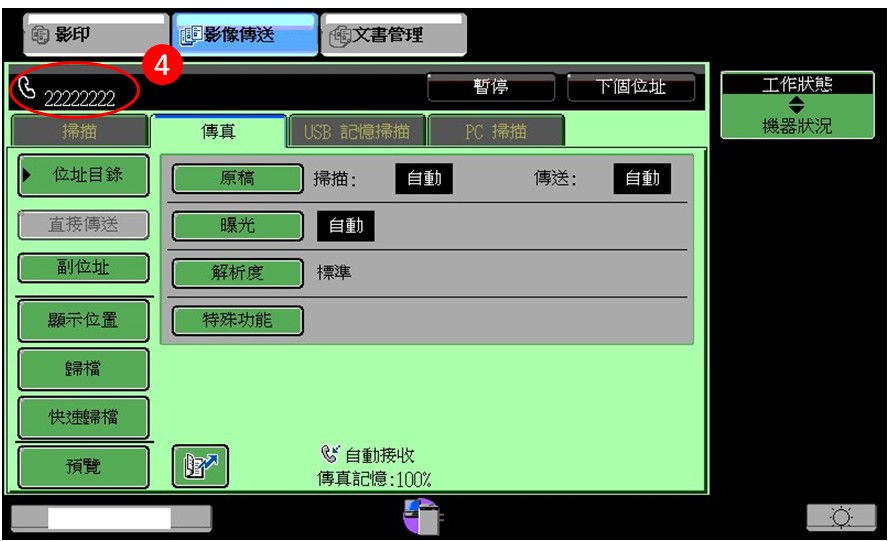 [ 傳真 ] Ｑ.事務機傳真操作－如何將傳真同時傳送給多位接收者？