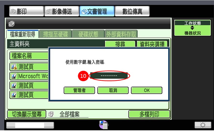 [ 列印 ] Ｑ.影印機「機密列印」功能怎麼設定？