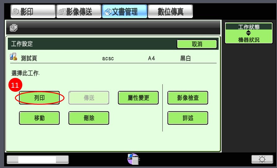[ 列印 ] Ｑ.影印機「機密列印」功能怎麼設定？