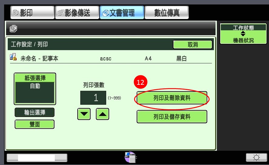 [ 列印 ] Ｑ.影印機「機密列印」功能怎麼設定？