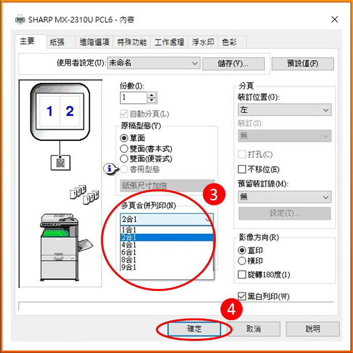 [ 列印 ] Ｑ.想節省紙張，如何透過列印喜好設定多頁合併列印？（word為例）