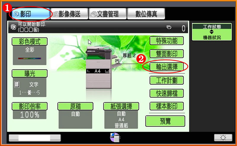 [ 影印 ] Ｑ.如何從影印機設定自動分頁影印工作？