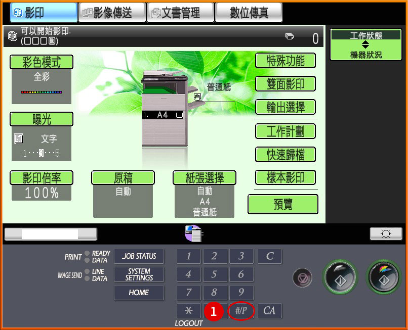 [ 影印 ] Ｑ.影印機設定有快捷鍵嗎？