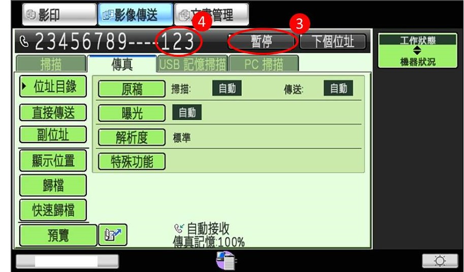 [ 傳真 ] Ｑ.如何為有分機號碼的電話傳送傳真