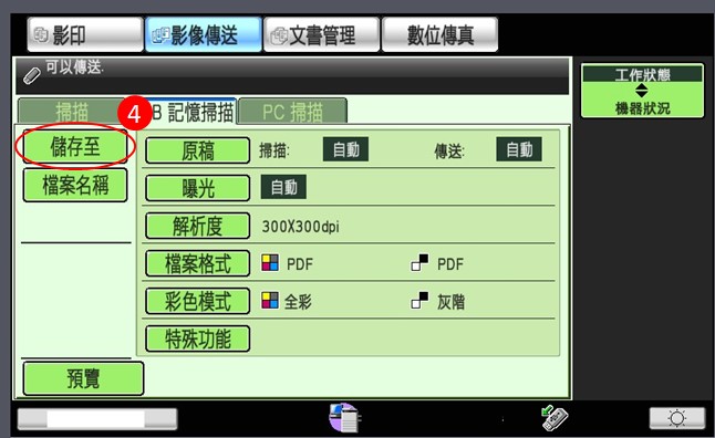 [ 掃描 ] Ｑ.影印機掃描到隨身碟／USB掃描操作