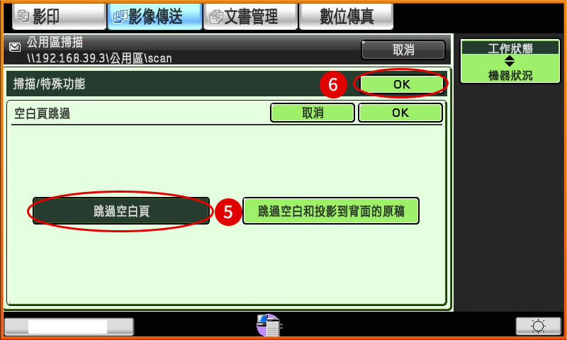 [ 掃描 ] Ｑ.影印機設定如何讓掃描檔案去除空白頁？