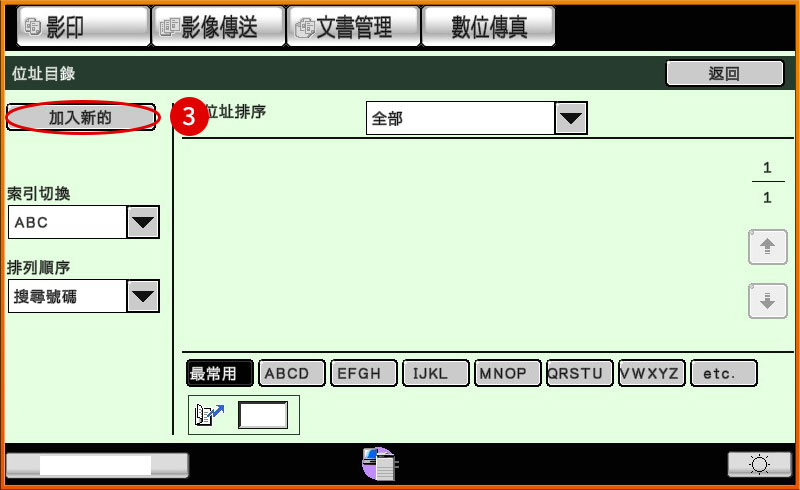 [ 傳真 ] Ｑ.傳真通訊錄怎麼設定新增？常用傳真設定教學