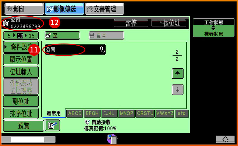[ 傳真 ] Ｑ.傳真通訊錄怎麼設定新增？常用傳真設定教學