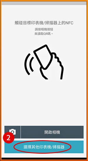 [ 掃描 ] Ｑ.如何透過App+影印機，將掃描文件儲存到手機？［Android］