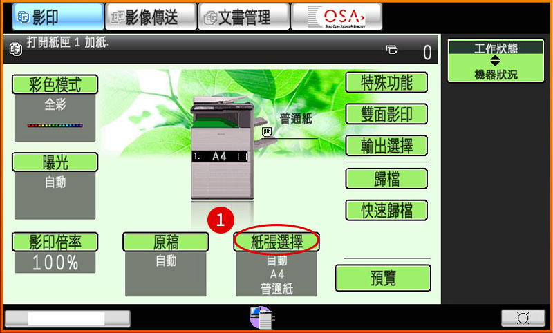[ 影印 ] Ｑ.如何變更影印機或印表機手送台紙張種類設定？