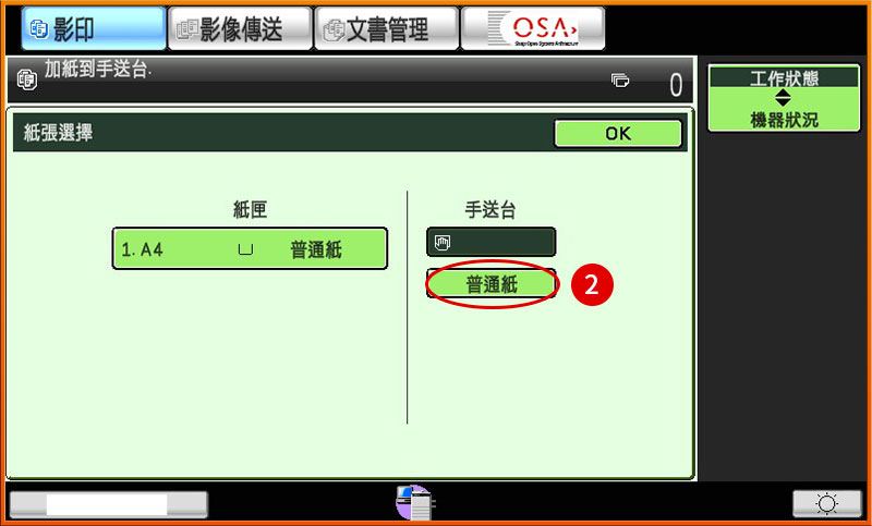 [ 影印 ] Ｑ.如何變更影印機或印表機手送台紙張種類設定？