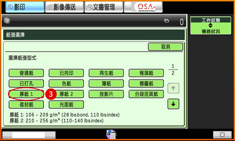 [ 影印 ] Ｑ.如何變更影印機或印表機手送台紙張種類設定？
