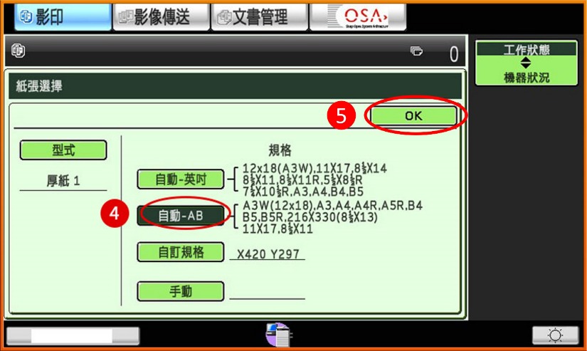 [ 影印 ] Ｑ.如何變更影印機或印表機手送台紙張種類設定？