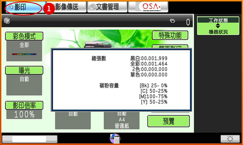 [ 其他 ] Ｑ.如何查詢影印機設備目前已印的總張數？