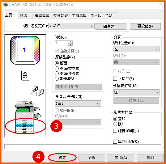 [ 列印 ] Ｑ.印表機／影印機預設紙匣設定教學