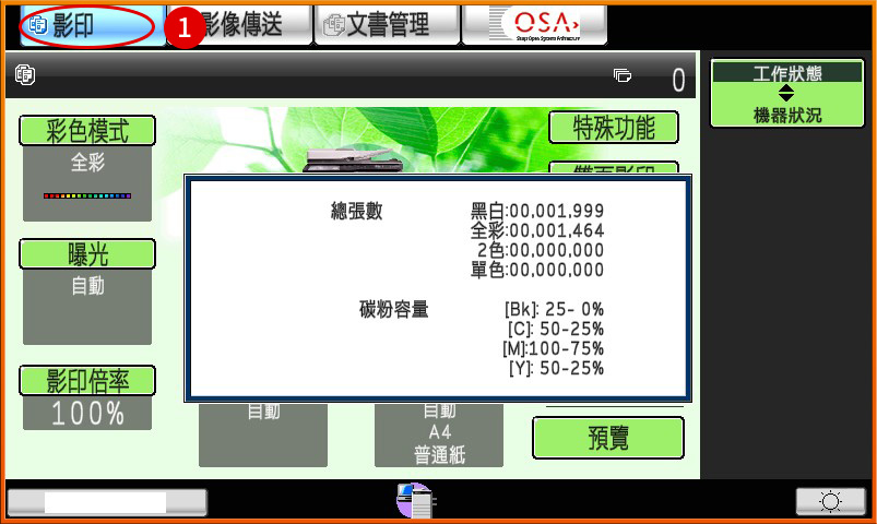 [ 其他 ] Ｑ.如何透過影印機查詢碳粉容量？