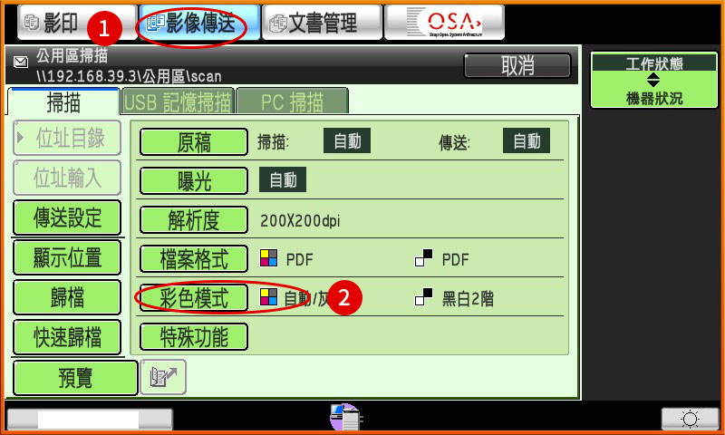 [ 掃描 ] Ｑ.掃描色彩怎麼調整？（掃描彩色，但收到文件是黑白）