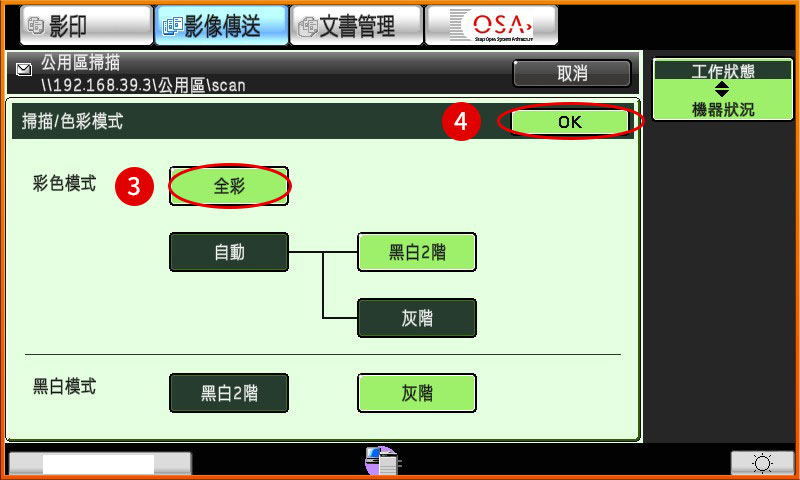 [ 掃描 ] Ｑ.掃描色彩怎麼調整？（掃描彩色，但收到文件是黑白）