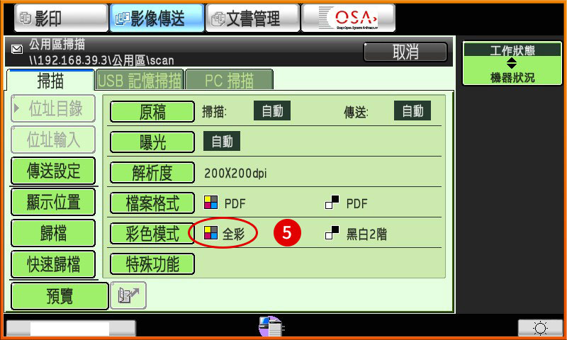 [ 掃描 ] Ｑ.掃描色彩怎麼調整？（掃描彩色，但收到文件是黑白）