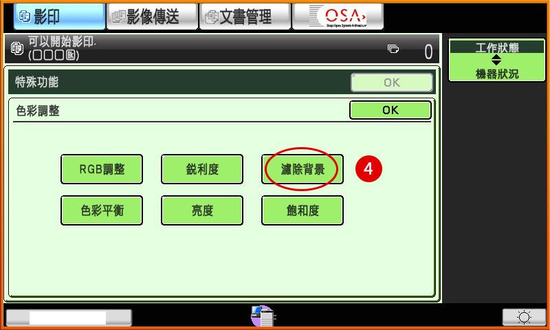 [ 掃描 ] Ｑ.怎麼調整掃描原稿底色？如：報紙、去除螢光筆備註
