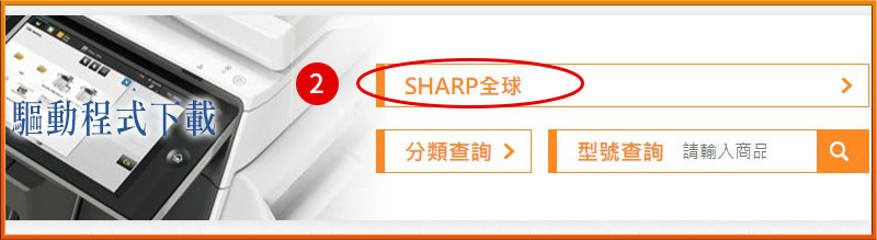 [ 其他 ] Q.如何下載SHARP影印機驅動程式？