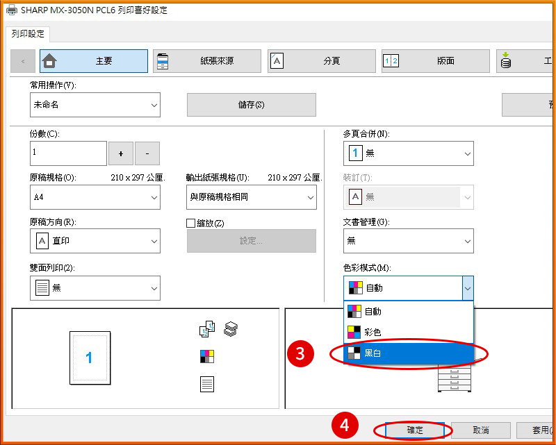 [ 列印 ] Q. 如何預設列印為黑白模式？