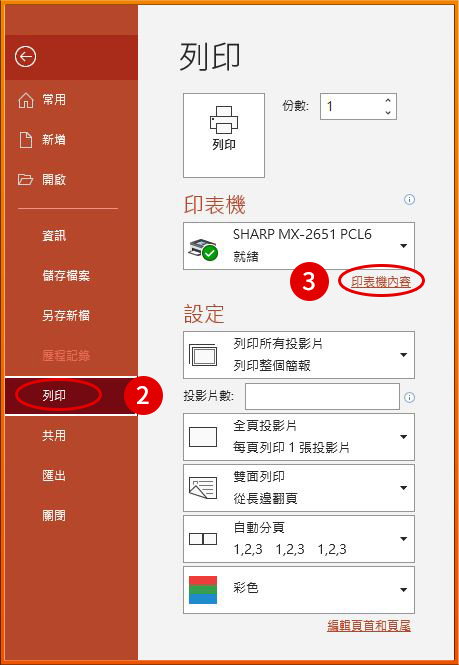[ 列印 ] Q. PowerPoint列印，如何一頁印兩張、同時減少版面白邊?