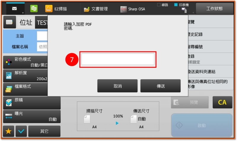 [ 掃描 ] Q. 如何將文件掃描為加密的PDF檔？