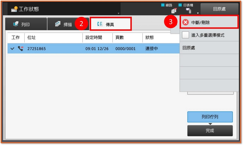 [ 傳真 ] Q. 傳真發錯怎麼辦？影印機取消傳送／刪除作業教學